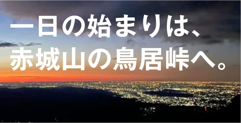 1日の始まりは、赤城山の鳥居峠へ。